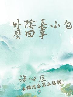 外阴长小包痒怎么回事