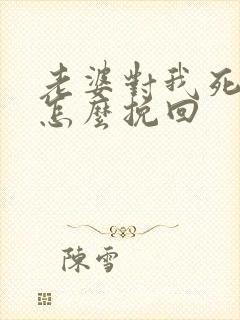 老婆对我死心了怎么挽回