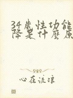 34岁性功能下降是什么原因引起的