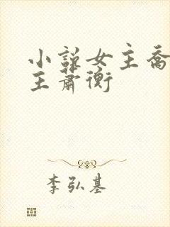 小说女主乔念男主萧衡