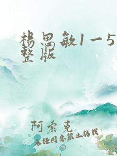 杨思敏1一5完整版