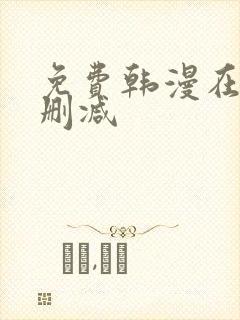 免费韩漫在线无删减