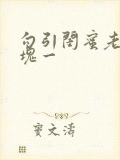 勾引闺蜜老公三块一