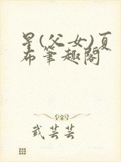 星(父女)夏多布笔趣阁