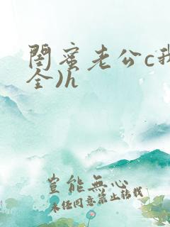 闺蜜老公c我(全)h