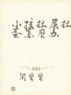 小孩拉屎拉羊屎蛋怎么办