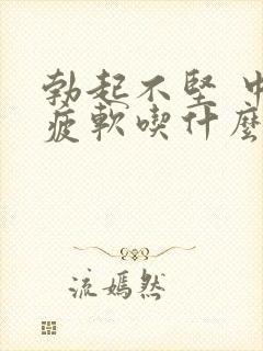 勃起不坚 中途疲软吃什么药