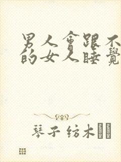 男人会跟不喜欢的女人睡觉吗