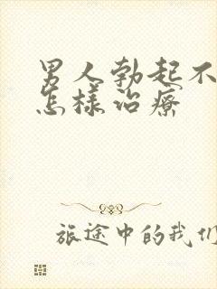 男人勃起不持久怎样治疗