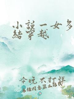 小说一女多夫完结穿越