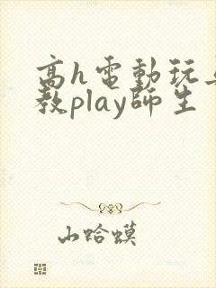 高h电动玩具调教play师生