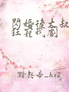 闪婚后大叔每天狂宠我剧