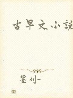 古早文小说推荐