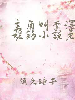 主角叫李泽白心媛的小说免费阅读