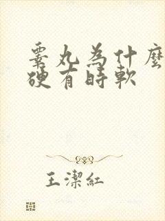 睾丸为什么有时硬有时软