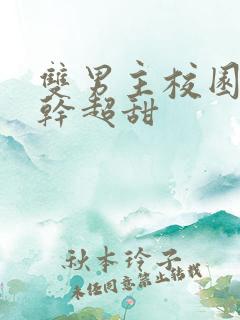 双男主校园文高干超甜