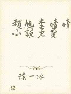 赵旭李晴晴最新小说免费