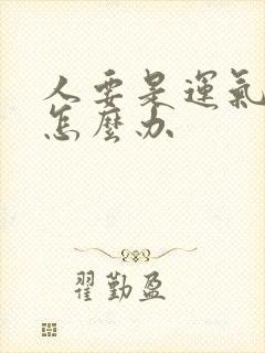 人要是运气不好怎么办