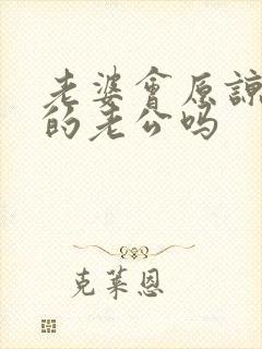 老婆会原谅出轨的老公吗