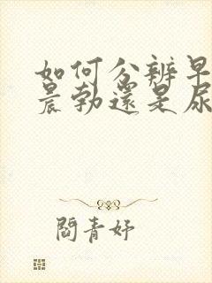 如何分辨早晨是晨勃还是尿意