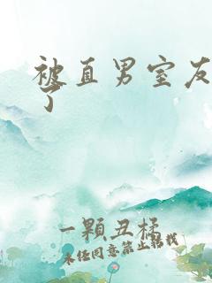 被直男室友宠坏了