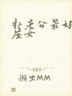 对老公最好的星座女