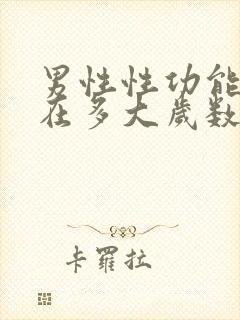 男性性功能大概在多大岁数减退