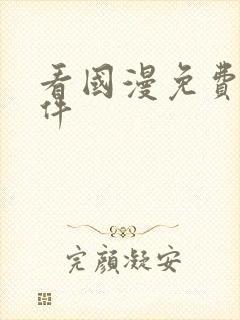 看国漫免费的软件