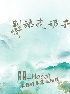 别舔我奶子啊啊啊