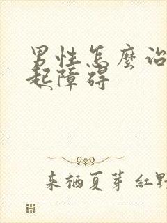 男性怎么治疗勃起障碍