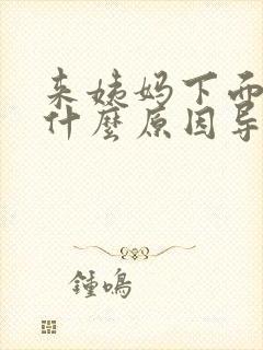 来姨妈下面痒是什么原因导致的