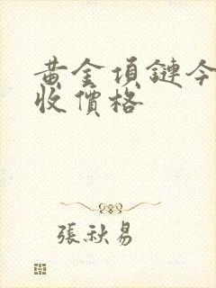 黄金项链今日回收价格