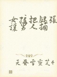 女孩把腿张开来让男人捅