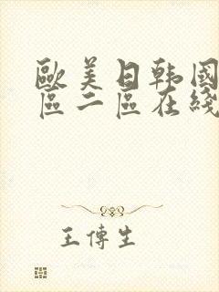 欧美日韩国产一区二区在线