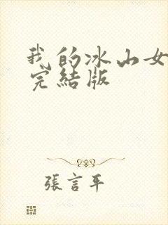 我的冰山女总裁完结版