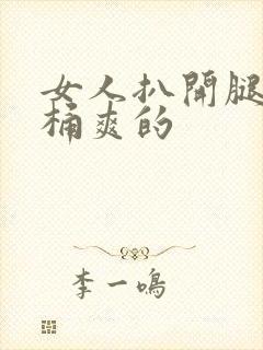 女人扒开腿让人桶爽的