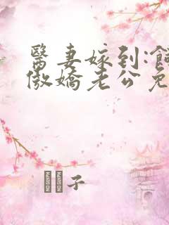 医妻嫁到:饲养傲娇老公免费阅读