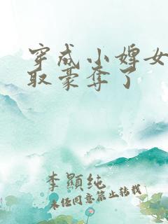 穿成小婢女被强取豪夺了