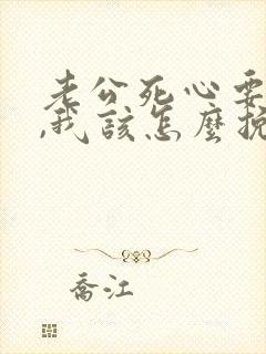 老公死心要离婚,我该怎么挽回