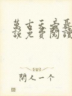 万古天帝聂天小说免费阅读