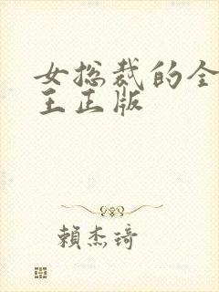 女总裁的全能兵王正版