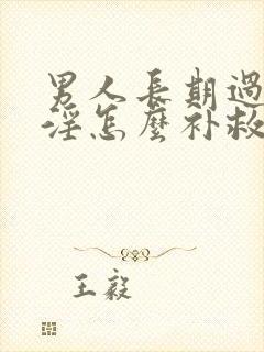 男人长期过度手淫怎么补救