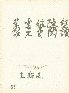 叶云婉陈双双小说免费阅读最新章节