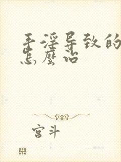 手淫导致的早射怎么治