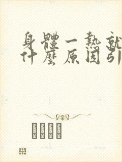 身体一热就痒是什么原因引起的