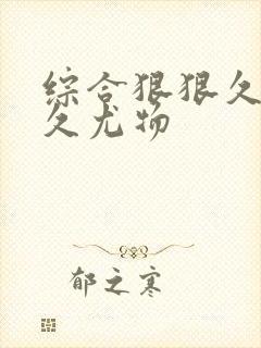 综合狠狠久久久久尤物