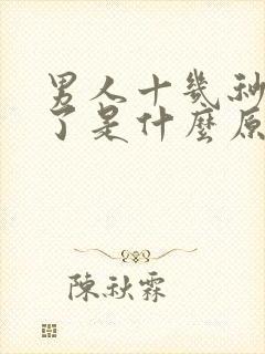 男人十几秒就射了是什么原因