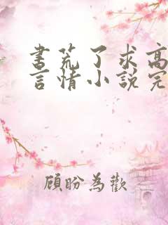 书荒了求高质量言情小说完结