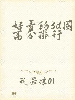 好看的3d国漫高分排行