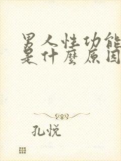 男人性功能下降是什么原因造成的